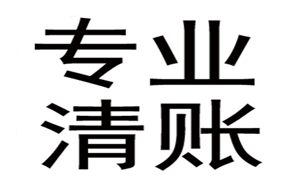 公司货款追讨